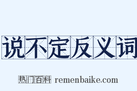 说不定反义词是什么意思的图片